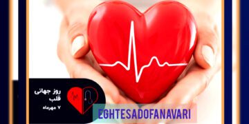 «روز جهانی قلب؛ توقف قاتل خاموش با آگاهی و تغییر سبک زندگی»