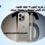برای خرید آیفون ۱۶ عجله نکنید/ واردات قانونی قیمت‌ها را منصفانه می‌کند/ 12 آبان 1403