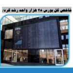 شاخص کل بورس 28 هزار واحد رشد کرد/ 13 آذر 1403