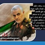 سالگرد شهادت سردار بزرگ اسلام شهید حاج قاسم سلیمانی بر عموم مردم شریف ایران تسلیت باد/