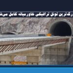 بزرگ‌ترین تونل ترافیکی خاورمیانه کامل می‌شود | فاز برگشت آزادراه تهران–شمال به بهره‌برداری نزدیک شد