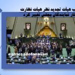 ترکیب هیأت تجدید نظر هیأت نظارت بر رفتار نمایندگان مجلس تغییر کرد/ 20 آبان 1403
