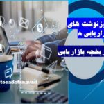 روزنوشت های بازاریابی 8/ 28 مهر 1403