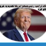 دونالد ترامپ، رئیس‌جمهور منتخب آمریکا تهدید به خروج از ناتو کرد/ 19 آذر 1403