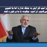 ترامپ گرایش به جنگ ندارد اما ما تعیین می‌کنیم «ترامپ» چگونه با ما برخورد کند