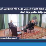 دکتر مجید علیزاده رئیس موزه لانه جاسوسی: ایران اولین دولت جهان بوده است