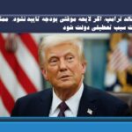 دونالد ترامپ: اگر لایحه موقتی بودجه تایید نشود،  ممکن است سبب تعطیلی دولت شود