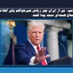ترامپ:  من از ایران چیز زیادی نمی‌خواهم ولی آنها نباید به سلاح هسته‌ای دست پیدا کنند