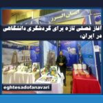 «تفاهم‌نامه ملی علیصدر و پیام نور؛ آغاز فصلی تازه برای گردشگری دانشگاهی در ایران»