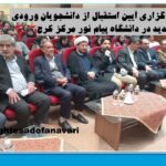 برگزاری آیین استقبال از دانشجویان ورودی جدید در دانشگاه پیام نور مرکز کرج/ 23 آبان 1403