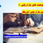 روزنوشت های بازاریابی 10؛ / 12 آبان 1403