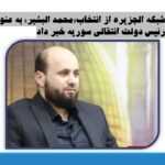 شبکه الجزیره از انتخاب«محمد البشیر» به عنوان رئیس دولت انتقالی سوریه خبر داد/ 19 آذر 1403