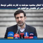 با انتقال سهمیه سوخت به کارت بانکی توسط شورای نگهبان موافقت شد