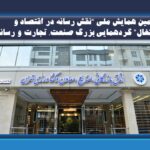 دومین همایش ملی “نقش رسانه در اقتصاد و اشتغال” گردهمایی بزرگ صنعت، تجارت و رسانه