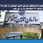حقوق بازنشستگان و مستمری‌بگیران سازمان تأمین اجتماعی از شنبه ۲۵ تا دوشنبه ۲۷ اسفندماه واریز می شود