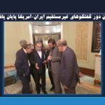 اولین دور گفتگوهای غیرمستقیم ایران-آمریکا پایان یافت/  ادامه در هفته آینده