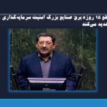 هشدار وزیر صمت: قطع ۱۵ روزه برق صنایع بزرگ امنیت سرمایه‌گذاری را تهدید می‌کند