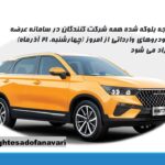 وجه بلوکه شده همه شرکت کنندگان در سامانه عرضه خودروهای وارداتی از امروز (چهارشنبه، ۲۱ آذرماه) آزاد می شود/