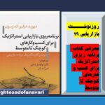 روزنوشت بازاریابی 19/ خلاصه کتاب برنامه ریزی استراتژیک برای کسب و کارهای کوچک تا متوسط