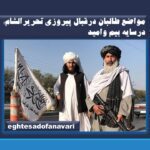 مواضع طالبان درقبال پیروزی تحریرالشام: درسایه بیم وامید