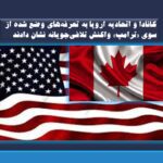 کانادا و اتحادیه اروپا به تعرفه‌های وضع شده از سوی «ترامپ» واکنش تلافی‌جویانه نشان دادند