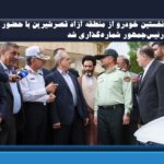 گام نخست در تحول اقتصادی مرزها؛ نخستین خودرو از منطقه آزاد قصرشیرین با حضور رئیس‌جمهور شماره‌گذاری شد