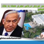 افسر نیروی دریایی مجری حمله به خانه نتانیاهو/ 30 آبان 1403
