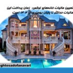 تعیین مالیات خانه‌های لوکس؛  زمان پرداخت این مالیات حداکثر تا پایان بهمن سال ۱۴۰۴ است/