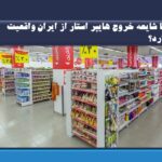 آیا شایعه خروج هایپر استار از ایران واقعیت دارد؟