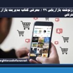 روزنوشت بازاریابی 29 / معرفی کتاب مدیریت بازاریابی اینترنتی