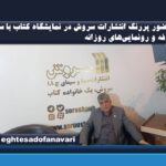 اختصاصی_ حضور پررنگ انتشارات سروش در نمایشگاه کتاب با سه غرفه و رونمایی‌های روزانه