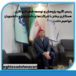 اختصاصی ؛ رئیس گروه پژوهش و توسعه شهرداری کرج : همکاری بیشتر با شرکت‌های دانش‌بنیان و دانشجویان خواهیم داشت