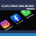 اینستاگرام ،واتس آپ و فیسبوک/  احتمال قطع جهانی اینستاگرام ،واتس آپ و فیسبوک