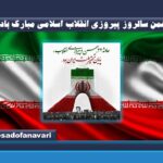 یوم الله 22 بهمن گرامی باد