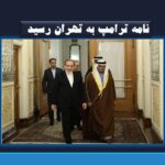 نامه ترامپ به تهران رسید