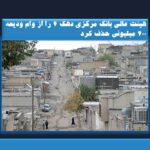 هیئت عالی بانک مرکزی دهک ۴ را از وام ودیعه ۴۰۰ میلیونی حذف کرد