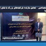 اختصاصی – تعامل سازنده شرکت‌های بزرگ با فناوران نوپا؛ راه‌حلی برای رفع چالش‌های سلامت‌محور گفت‌وگو با دکتر محمدسجاد امامی آل‌آقا در حاشیه رویداد «باور»