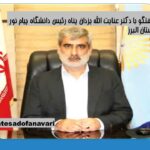 اختصاصی؛ گفتگو با دکتر عنايت الله یزدان پناه رئیس دانشگاه پیام نور استان البرز / 3 آذر 1403