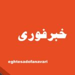 شنیده شدن چند صدای مهیب در اطراف تهران/ 5 آبان 1403