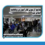نتایج آزمون ورودی کارآموزی وکالت سال ۱۴۰۳ اعلام شد/