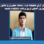 گفتگوی اختصاصی اقتصاد و فناوری با “دکتر آرش حقیقت فرد” رئیس دانشکده حقوق و علوم سیاسی دانشکده آزاد اسلامی کرج/ « مسئله محوری و ماموریت محوری» اصلی ترین برنامه دانشکده ماست