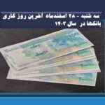سه شنبه – ۲۸ اسفندماه  آخرین روز کاری بانکها در  سال ۱۴۰۳