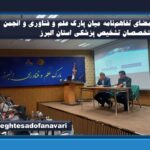 اختصاصی – امضای تفاهم‌نامه میان پارک علم و فناوری و انجمن متخصصان تشخیص پزشکی استان البرز