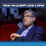 لپ‌تاپ و موبایل دانشجویان بیمه می‌شود