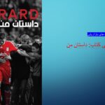 معرفی کتاب داستان من (استیون جرارد)/ 18 شهریور 1403