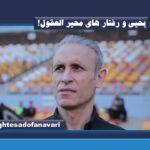 یحیی و رفتار های محیر العقول!