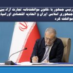 رئیس‌جمهور ابلاغ کرد:«قانون موافقت‌نامه تجارت آزاد بین جمهوری اسلامی ایران و اتحادیه اقتصادی اوراسیا»