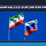 «معاهده مشترک جامع راهبردی ایران و روسیه» توسط شورای فدراسیون روسیه تصویب شد