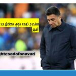 سندرم نیمه دوم، معضل جديد امیر! / 3 آذز 1403