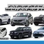 چند نفر در قرعه کشی خودروهای وارداتی برنده شدند؟